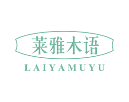 莱雅木语 第20类家具商标图样