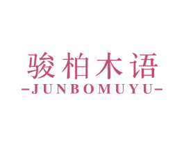 骏柏木语 第20类家具商标图样