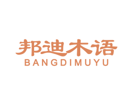 邦迪木语 第20类家具商标图样