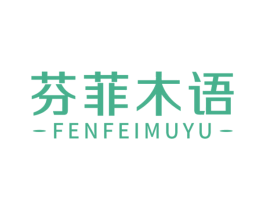 芬菲木语 第20类家具商标图样