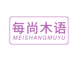 每尚木语 第20类家具商标图样