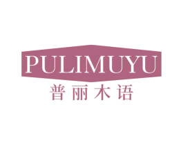 普丽木语 第20类家具商标图样