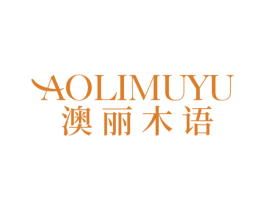 澳丽木语 第20类家具商标图样