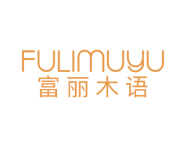 富丽木语 第20类家具商标图样