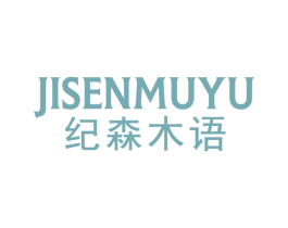 纪森木语 第20类家具商标图样