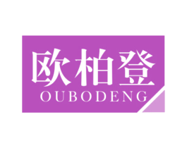 欧柏登 第20类家具商标图样