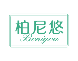 柏尼悠 第20类家具商标图样