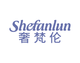 奢梵伦 第20类家具商标图样