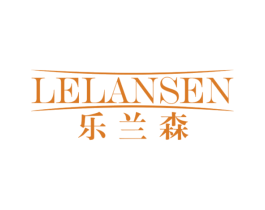 乐兰森 第20类家具商标图样