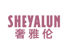 奢雅伦 第20类家具商标图样