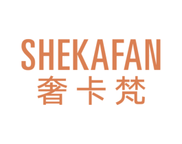 奢卡梵 第20类家具商标图样