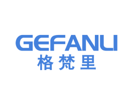 格梵里 第20类家具商标图样
