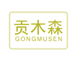 贡木森 第20类家具商标图样