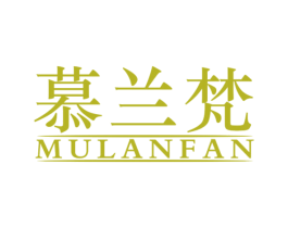 慕兰梵 第20类家具商标图样
