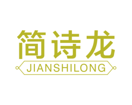简诗龙 第20类家具商标图样