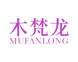 木梵龙 第20类家具商标图样