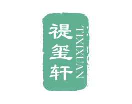 禔玺轩 TIXIXUAN 第20类家具商标图样