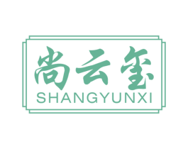 尚云玺 第20类家具商标图样