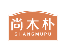 尚木朴 第20类家具商标图样