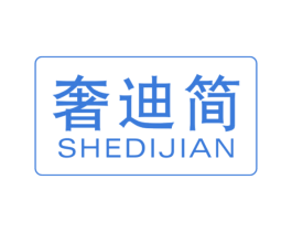 奢迪简 第20类家具商标图样