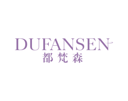 都梵森 第20类家具商标图样