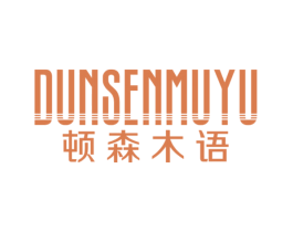 顿森木语 第20类家具商标图样