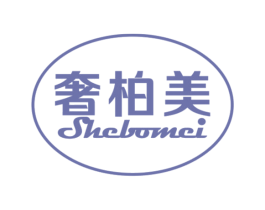 奢柏美 第20类家具商标图样