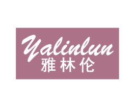雅林伦 第20类家具商标图样