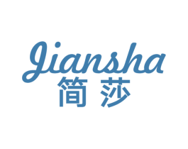 简莎 第17类橡胶制品商标图样
