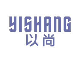 以尚 第17类橡胶制品商标图样