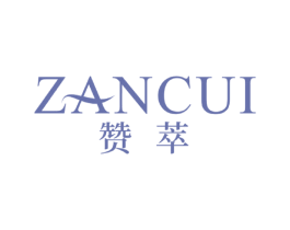 赞萃 第24类布料床单商标图样