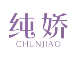 纯娇 第24类布料床单商标图样