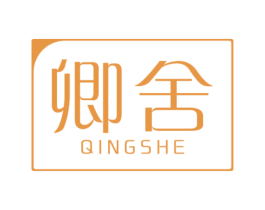 卿舍 第24类布料床单商标图样