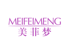 美菲梦 第24类布料床单商标图样