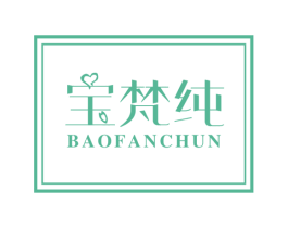宝梵纯 第24类布料床单商标图样