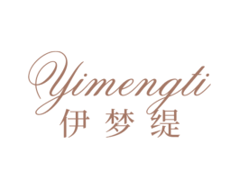 伊梦缇 第24类布料床单商标图样