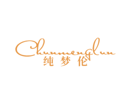 纯梦伦 第24类布料床单商标图样