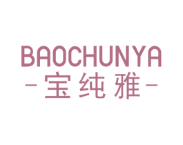 宝纯雅 第24类布料床单商标图样
