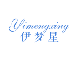 伊梦星 第24类布料床单商标图样