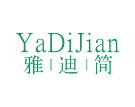 雅迪简 第20类家具商标图样