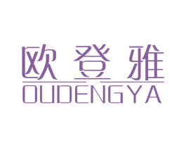 欧登雅 第20类家具商标图样