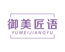 御美匠语 第20类家具商标图样