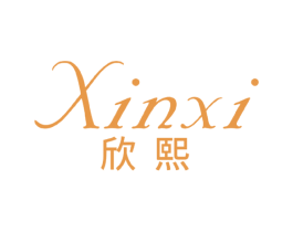欣熙 第18类皮革箱包商标图样