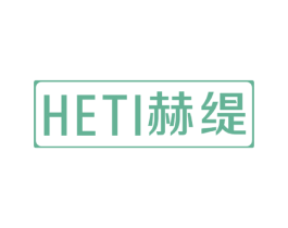 赫缇 第18类皮革箱包商标图样