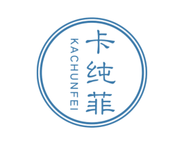 卡纯菲 第18类皮革箱包商标图样