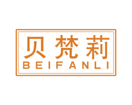 贝梵莉 第18类皮革箱包商标图样