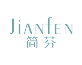 简芬 第18类皮革箱包商标图样