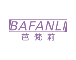 芭梵莉 第18类皮革箱包商标图样