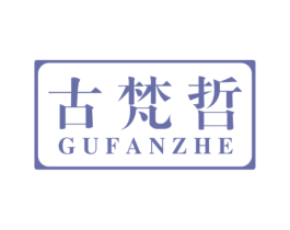 古梵哲 第18类皮革箱包商标图样