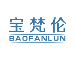 宝梵伦 第18类皮革箱包商标图样